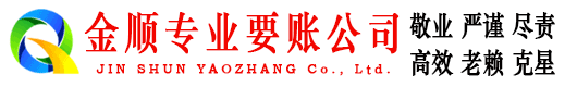 遵化金顺收账公司